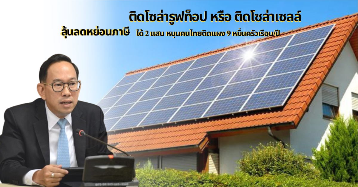 ทิศทางที่เหมาะสมกับการติดตั้งแผงโซล่า เซลล์ บนหลังคา