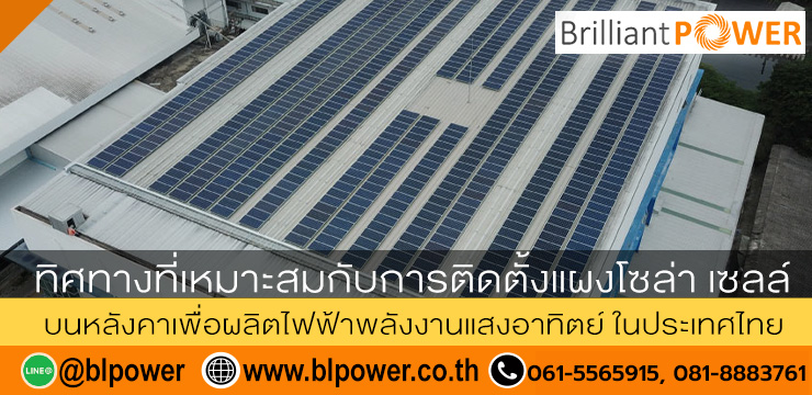 ทิศทางที่เหมาะสมกับการติดตั้งแผงโซล่ารูฟบนหลังคาเพื่อผลิตไฟฟ้าพลังงานแสงอาทิตย์ ในประเทศไทย