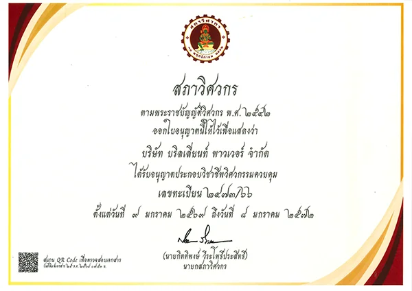 ใบอนุญาประกอบวิชาชีพวิศวกรรมควบคุม จาก สภาวิศวกร