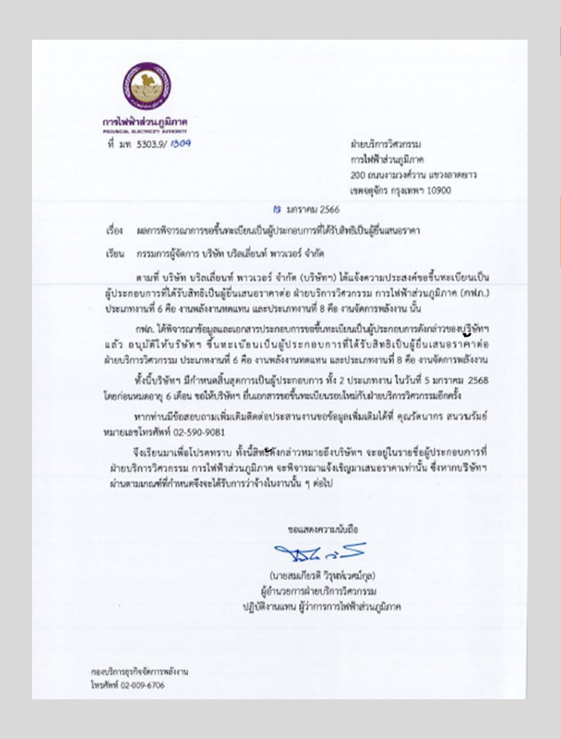 เอกสารอนุมัติจากการไฟฟ้าส่วนภูมิภาคให้เป็นผู้ประกอบการที่ได้รับสิทธิเป็นผู้ยื่นเสนอราคา ติดตั้งโซล่าเซลล์ 