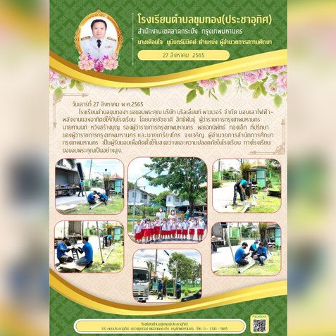 บริษัท บริลเลี่ยนท์ พาวเวอร์ จำกัด มอบเสาไฟฟ้า-ลังงานแสงอาทิตย์ให้กับโรงเรียน โดยนายชัชชาติ สิทธิพันธุ์ ผู้ว่าราชการกรุงเทพมหานครนายศานนท์ หวังสร้างบุญ