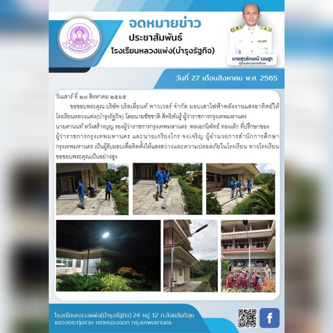 บริษัท บริลเลี่ยนท์ พาวเวอร์ จำกัด มอบเสาไฟฟ้พลังงานแสงอาทิตย์ให้โรงเรียนหลวงแพ่ง(บำรุงรัฐกิจ) โดยนายชัชชาติ สิทธิพันรู้ ผู้ว่าราชการกรุงเทพมหานครนายศานนท์ หวังสร้างบุญ